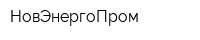 НовЭнергоПром