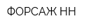 ФОРСАЖ НН
