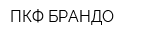 ПКФ БРАНДО