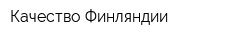 Качество Финляндии