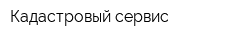 Кадастровый сервис
