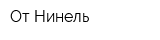 От Нинель