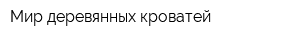 Мир деревянных кроватей