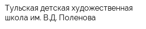 Тульская детская художественная школа им ВД Поленова