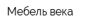 Мебель века