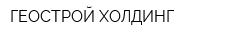 ГЕОСТРОЙ ХОЛДИНГ