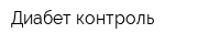Диабет-контроль