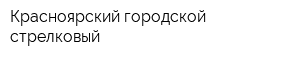 Красноярский городской стрелковый