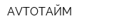 AVTOТАЙМ