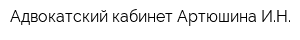 Адвокатский кабинет Артюшина ИН