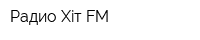 Радио Хiт FM