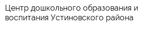 Центр дошкольного образования и воспитания Устиновского района