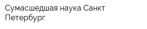 Сумасшедшая наука-Санкт-Петербург