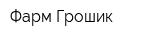 Фарм Грошик