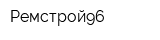 Ремстрой96
