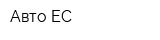 Авто ЕС