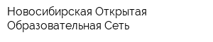 Новосибирская Открытая Образовательная Сеть
