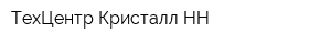 ТехЦентр Кристалл НН