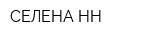 СЕЛЕНА НН