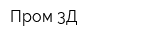 Пром 3Д