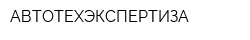 АВТОТЕХЭКСПЕРТИЗА
