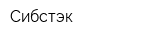 Сибстэк
