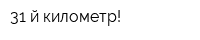 31-й километр!