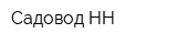 Садовод НН