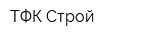 ТФК-Строй