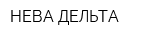 НЕВА-ДЕЛЬТА
