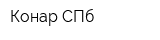 Конар СПб