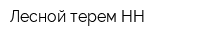 Лесной терем-НН