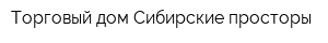 Торговый дом Сибирские просторы