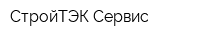 СтройТЭК-Сервис