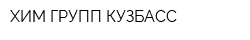 ХИМ ГРУПП КУЗБАСС