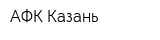 АФК-Казань