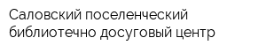 Саловский поселенческий библиотечно-досуговый центр