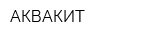 АКВАКИТ