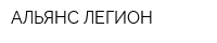 АЛЬЯНС ЛЕГИОН