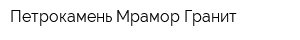 Петрокамень Мрамор Гранит