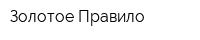 Золотое Правило