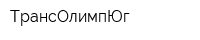 ТрансОлимпЮг