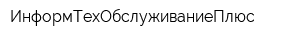 ИнформТехОбслуживаниеПлюс