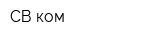 СВ-ком