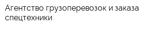 Агентство грузоперевозок и заказа спецтехники