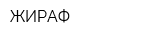 ЖИРАФ