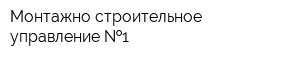 Монтажно-строительное управление  1