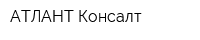 АТЛАНТ Консалт