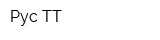 Рус-ТТ