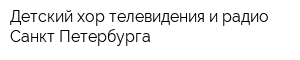 Детский хор телевидения и радио Санкт-Петербурга